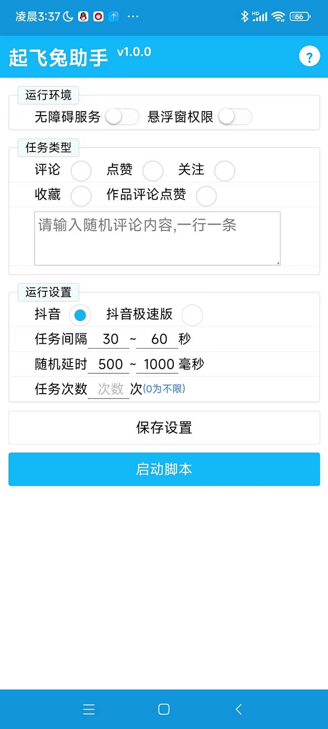 （5754期）最新起飞兔平台抖音全自动点赞关注评论挂机项目 单机日入20-50+脚本+教程插图1