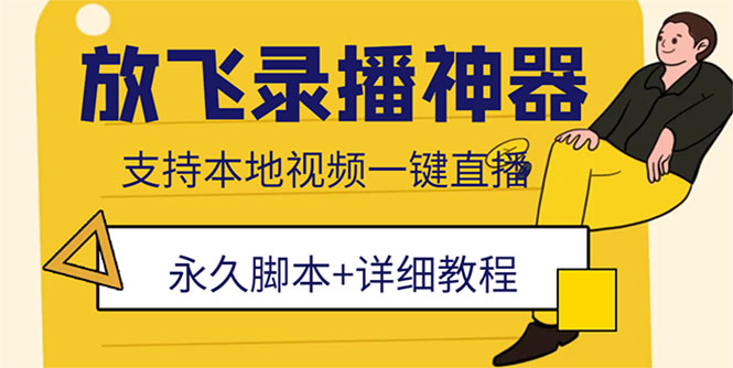 （5744期）外面收费688的放飞直播录播无人直播神器，不限流防封号支持多平台直播软件插图