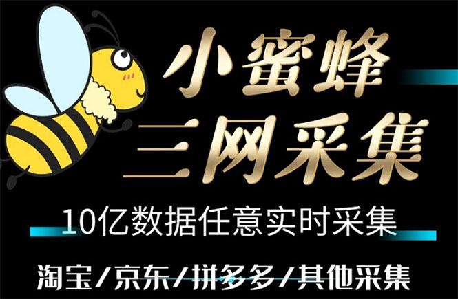 （5743期）小蜜蜂三网采集，全新采集客源京东拼多多淘宝客户一键导出插图