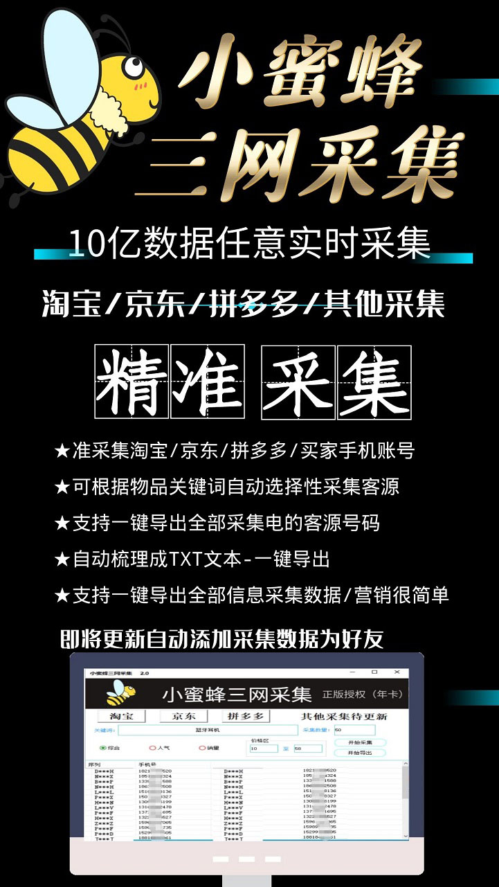 （5743期）小蜜蜂三网采集，全新采集客源京东拼多多淘宝客户一键导出插图2