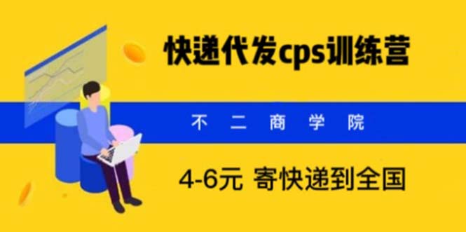 （5796期）快递代发CPS，月入万元，不起眼却很赚钱的信息差项目插图