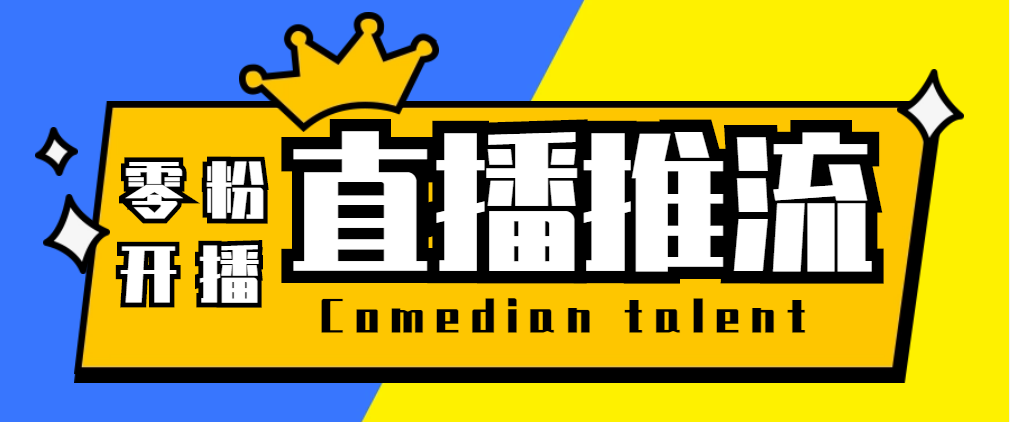 （5795期）【直播必备】外面收费388搞直播-抖音推流码获取0粉开播助手【脚本+教程】插图