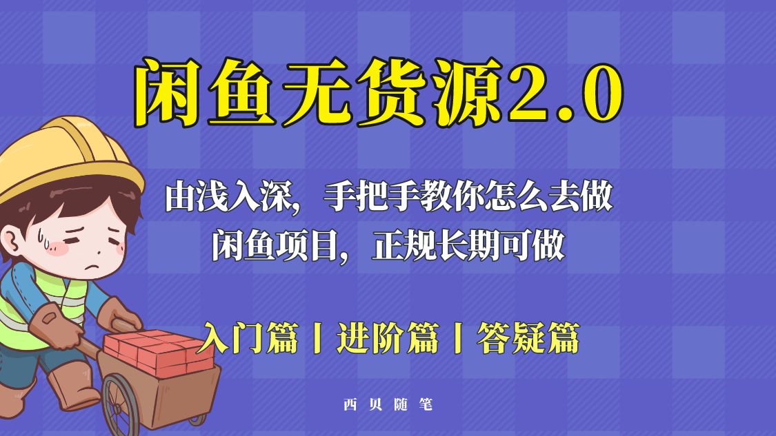 （5791期）闲鱼无货源最新玩法，从入门到精通，由浅入深教你怎么去做！插图