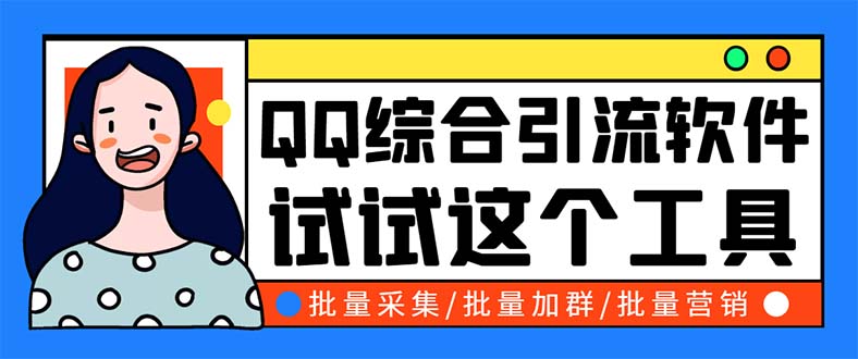 （5781期）QQ客源大师综合营销助手，最全的QQ引流脚本 支持群成员导出【软件+教程】插图