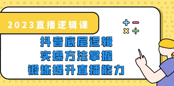 （5774期）2023直播·逻辑课，抖音底层逻辑+实操方法掌握，锻炼提升直播能力插图