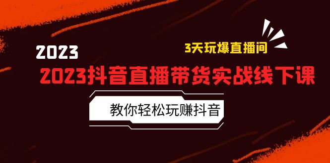 （5771期）2023抖音直播带货实战线下课：教你轻松玩赚抖音，3天玩爆·直播间！插图