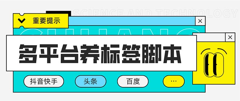 （5824期）多平台养号养标签脚本，快速起号为你的账号打上标签【永久脚本+详细教程】插图