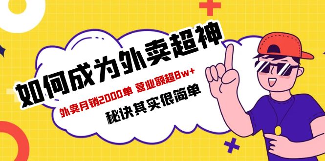 （5818期）餐饮人必看-如何成为外卖超神 外卖月销2000单 营业额超8w+秘诀其实很简单插图