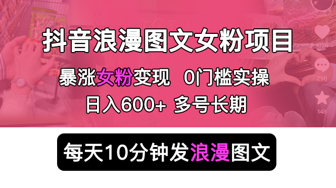 （5814期）抖音浪漫图文暴力涨女粉项目 简单0门槛 每天10分钟发图文 日入600+长期多号插图