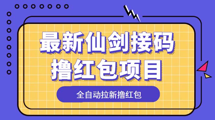 （5813期）最新仙剑接码撸红包项目，提现秒到账【软件+详细玩法教程】插图