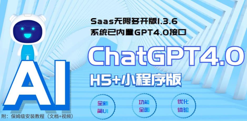 （5811期） Saas无限多开版ChatGPT小程序+H5，系统已内置GPT4.0接口，可无限开通坑位插图