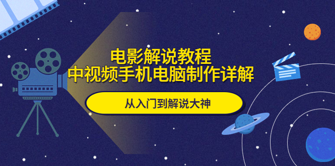 （5810期）电影解说教程，中视频手机电脑制作详解，从入门到解说大神插图