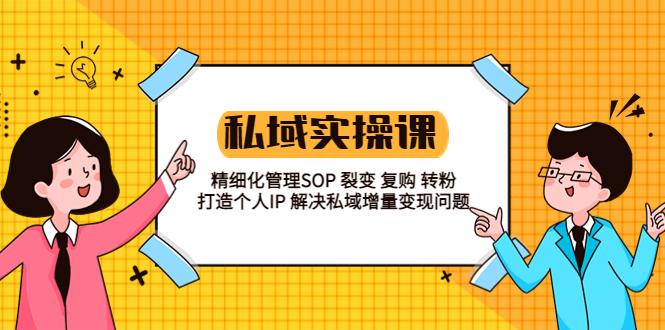 （5805期）私域实战课程：精细化管理SOP 裂变 复购 转粉 打造个人IP 私域增量变现问题插图