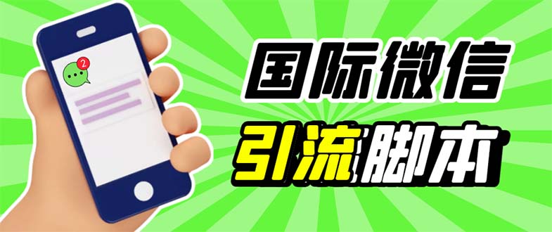 （5803期）最新市面上价值660一年的国际微信，ktalk助手无限加好友，解放双手轻松引流插图