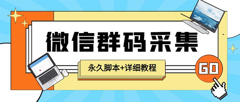 （5802期）【引流必备】最新小蜜蜂微信群二维码采集脚本，支持自定义时间关键词采集插图