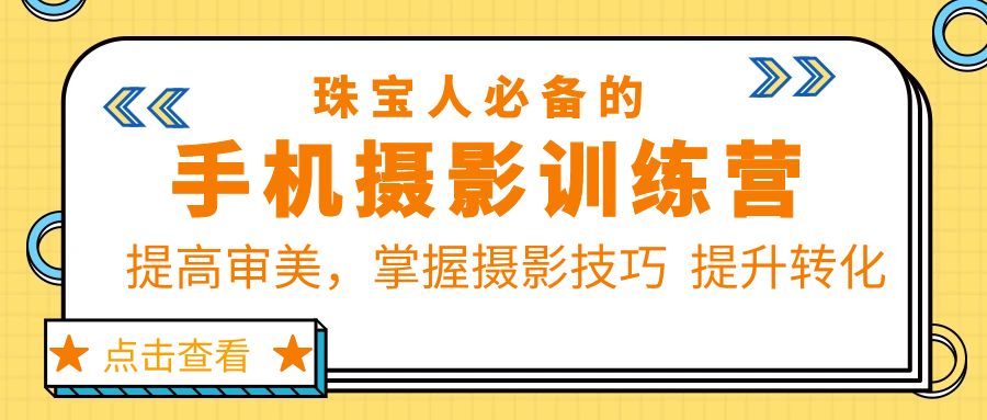 （5801期）珠/宝/人必备的手机摄影训练营第7期：提高审美，掌握摄影技巧  提升转化插图