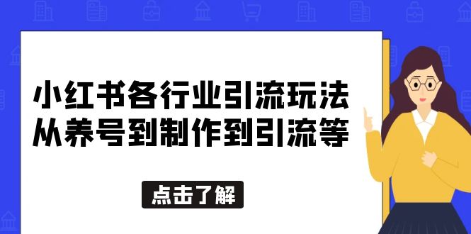 （5852期）小红书各行业引流玩法，从养号到制作到引流等，一条龙分享给你插图