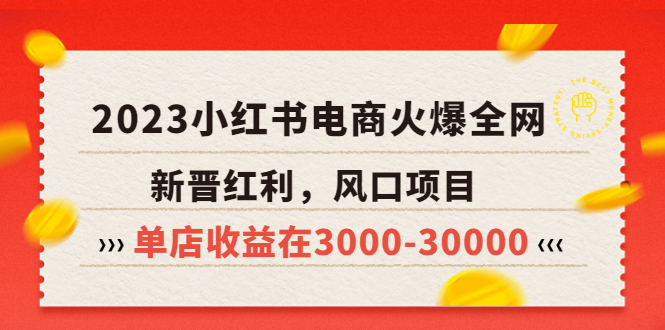 （5840期）2023小红书电商火爆全网，新晋红利，风口项目，单店收益在3000-30000！插图