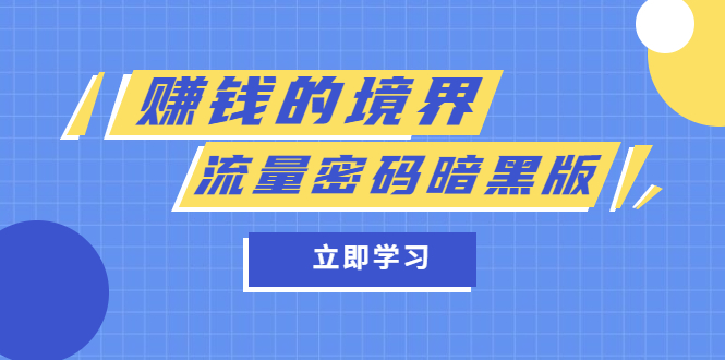 （5839期）某公众号两篇付费文章《赚钱的境界》+《流量密码暗黑版》插图