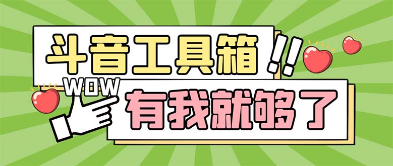 （5833期）最新抖音多功能辅助工具箱，支持83种功能 养号引流有我就够了【软件+教程】插图