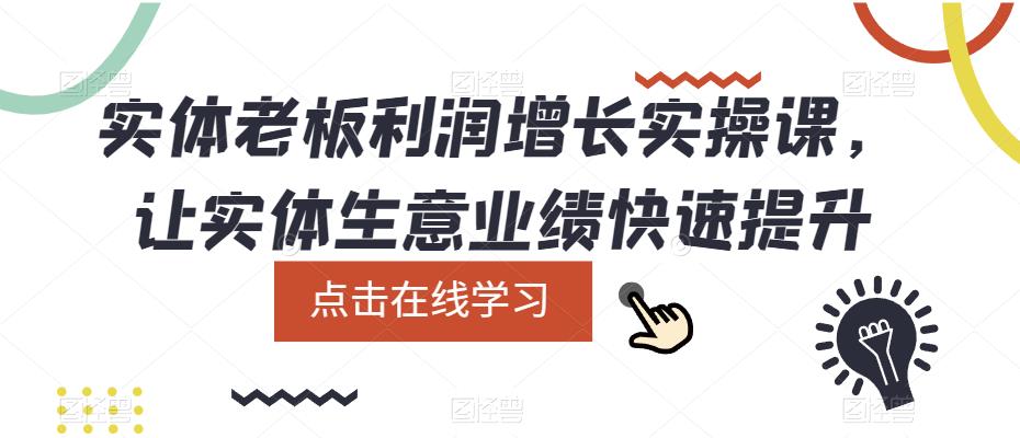 （5829期）实体老板利润-增长实战课，让实体生意业绩快速提升插图