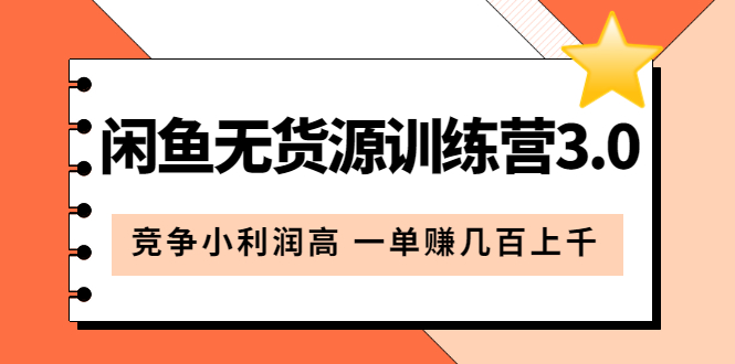 （5828期）闲鱼无货源训练营3.0：竞争小利润高 一单赚几百上千（教程+手册）第3次更新插图