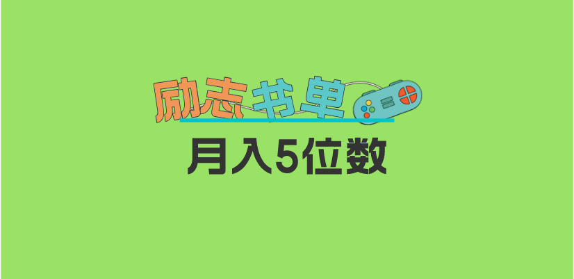 （5881期）2023新励志书单玩法，适合小白0基础，利润可观 月入5位数！插图