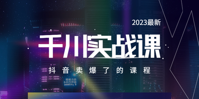 （5877期）2023最新千川实操课，抖音卖爆了的课程（20节视频课）插图