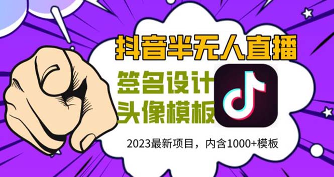 （5868期）外面卖298抖音最新半无人直播项目 熟练后一天100-1000(全套教程+素材+软件)插图