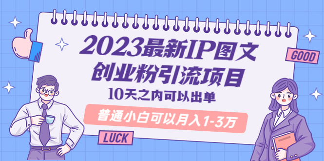 （5862期）2023最新IP图文创业粉引流项目，10天之内可以出单 普通小白可以月入1-3万插图