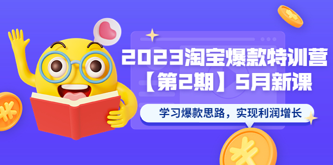 （5861期）2023淘宝爆款特训营【第2期】5月新课 学习爆款思路，实现利润增长插图