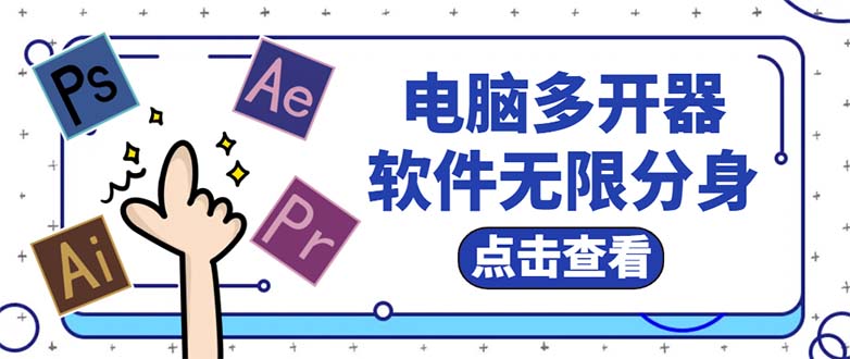 （5859期）电脑软件多开器，任何软件都可以无限多开【永久版脚本】插图