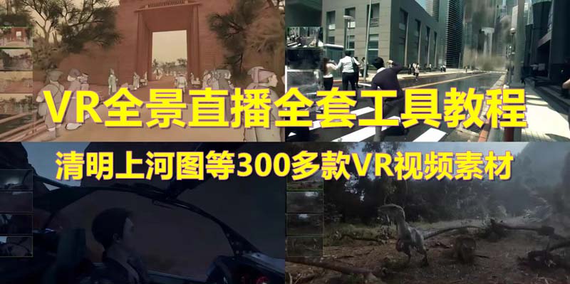 （5909期）抖音最火的VR全景视频直播  清明上河图直播间搭建(素材+教程+直播权限开通)插图