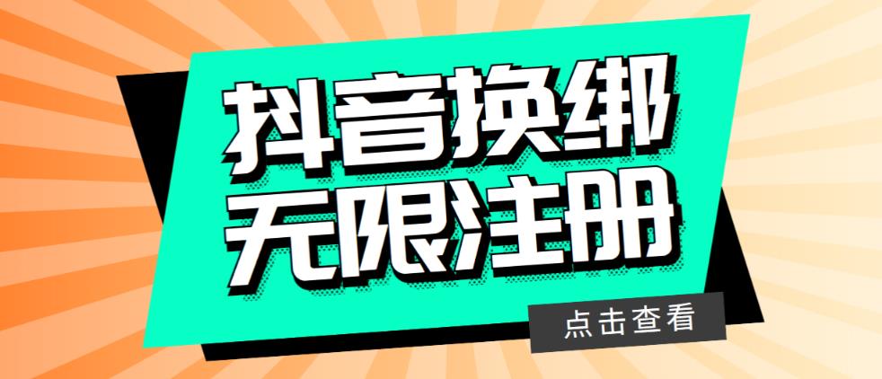 （5908期）最新无限注册抖音号教程，无限换绑接码注册【自测，随时可能失效】插图