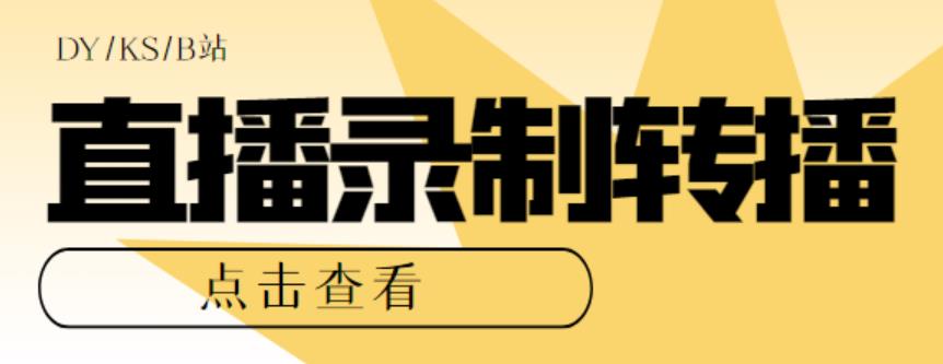 （5907期）最新电脑版抖音/快手/B站直播源获取+直播间实时录制+直播转播【软件+教程】插图