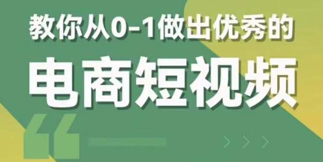 （5888期）2023短视频新课 0-1做出优秀的电商短视频（全套课程包含资料+直播）插图