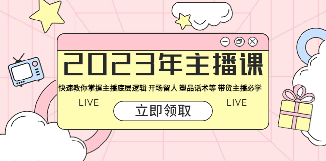 （5887期）2023年主播课 快速教你掌握主播底层逻辑 开场留人 塑品话术等 带货主播必学插图