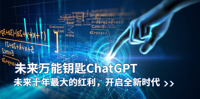 （5935期）未来-万能钥匙/ChatGPT：未来十年最大的红利，开启全新时代插图