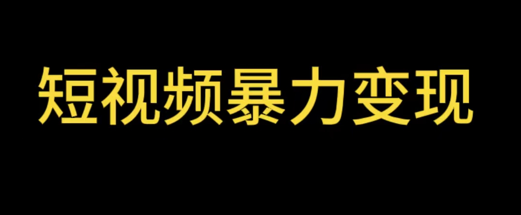 （5929期）最新短视频变现项目，工具玩法情侣姓氏昵称，非常的简单暴力【详细教程】插图