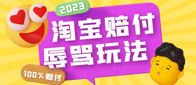 （5928期）最新淘宝辱骂赔FU玩法，利用工具简单操作一单赔FU300元【仅揭秘】插图