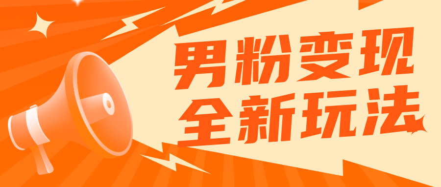 （5927期）2023男粉落地项目落地日产500-1000，高客单私域成交 小白上手无压力插图