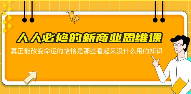 （5915期）人人必修-新商业思维课 真正改变命运的恰恰是那些看起来没什么用的知识插图