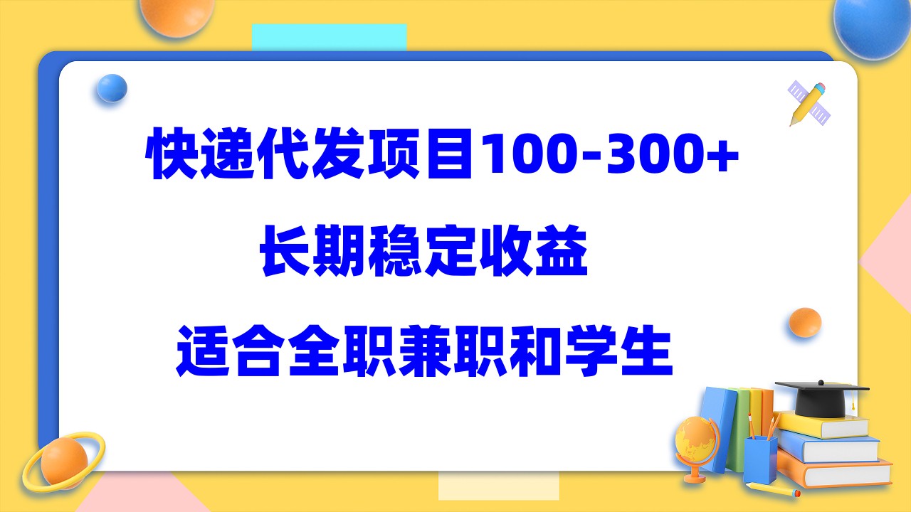 （5966期）快递代发项目稳定100-300+，长期稳定收益，适合所有人操作插图