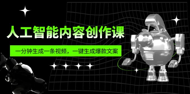 （5964期）人工智能内容创作课：帮你一分钟生成一条视频，一键生成爆款文案（7节课）插图