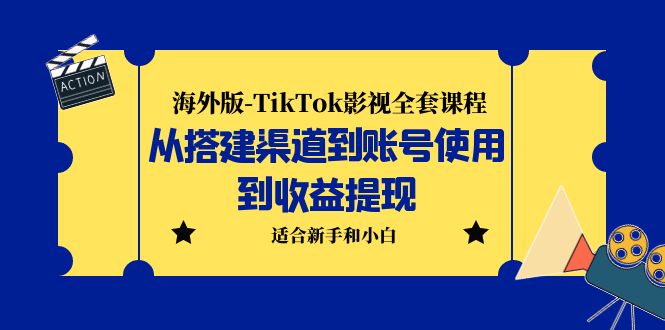 （5948期）海外版-TikTok影视全套课程：从搭建渠道到账号使用到收益提现 小白可操作插图