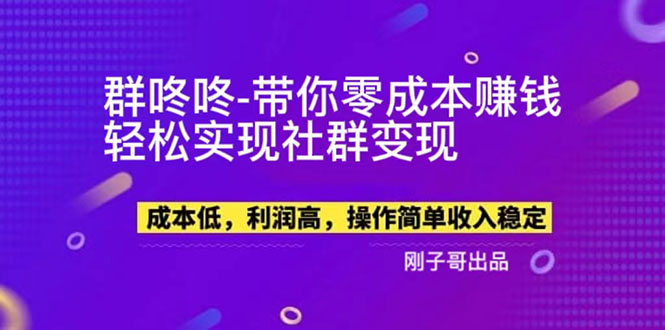 （5943期）【副业新机会】"群咚咚"带你0成本赚钱，轻松实现社群变现！插图