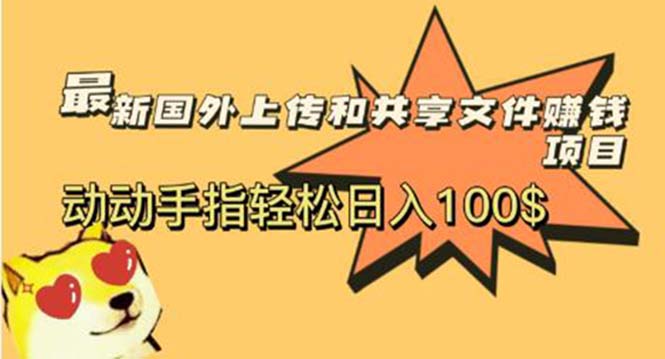 （5993期）最新国外共享赚钱项目，动动手指轻松日入100$插图