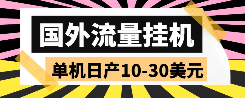 （5992期）外面收费1888国外流量全自动挂机项目 单机日产10-30美元 (自动脚本+教程)插图