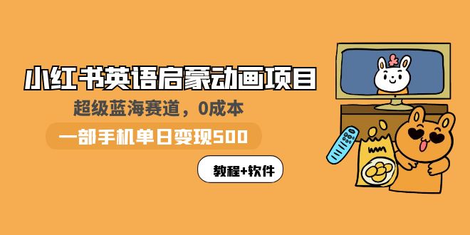 （5989期）小红书英语启蒙动画项目：蓝海赛道 0成本，一部手机日入500+（教程+资源）插图