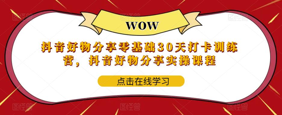 （5988期）抖音好物分享0基础30天-打卡特训营，抖音好物分享实操课程插图